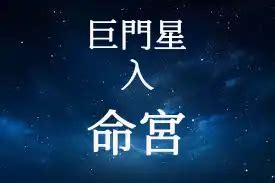 巨門|巨門星在命宮